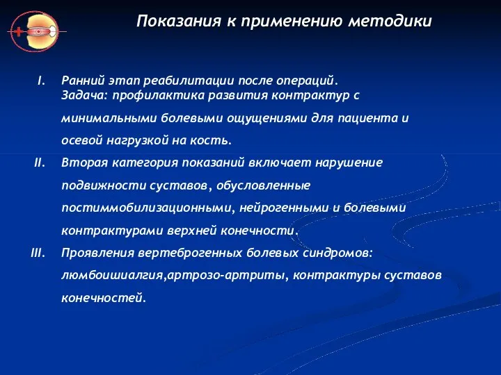 Показания к применению методики Ранний этап реабилитации после операций. Задача: профилактика