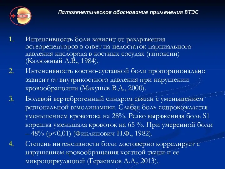 Патогенетическое обоснование применения ВТЭС Интенсивность боли зависит от раздражения остеорецепторов в