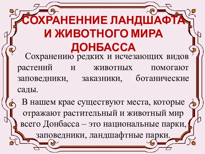 СОХРАНЕННИЕ ЛАНДШАФТА И ЖИВОТНОГО МИРА ДОНБАССА Сохранению редких и исчезающих видов