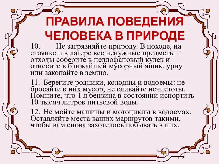 ПРАВИЛА ПОВЕДЕНИЯ ЧЕЛОВЕКА В ПРИРОДЕ 10. Не загрязняйте природу. В походе,