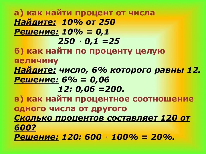 а) как найти процент от числа Найдите: 10% от 250 Решение: