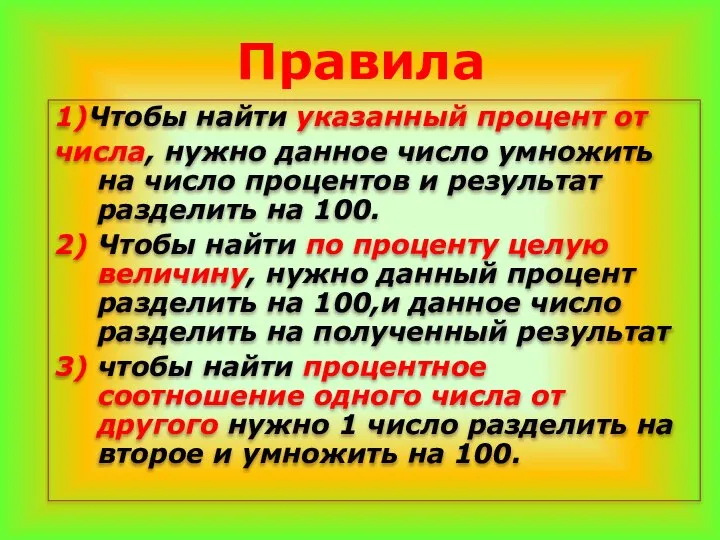 1)Чтобы найти указанный процент от числа, нужно данное число умножить на