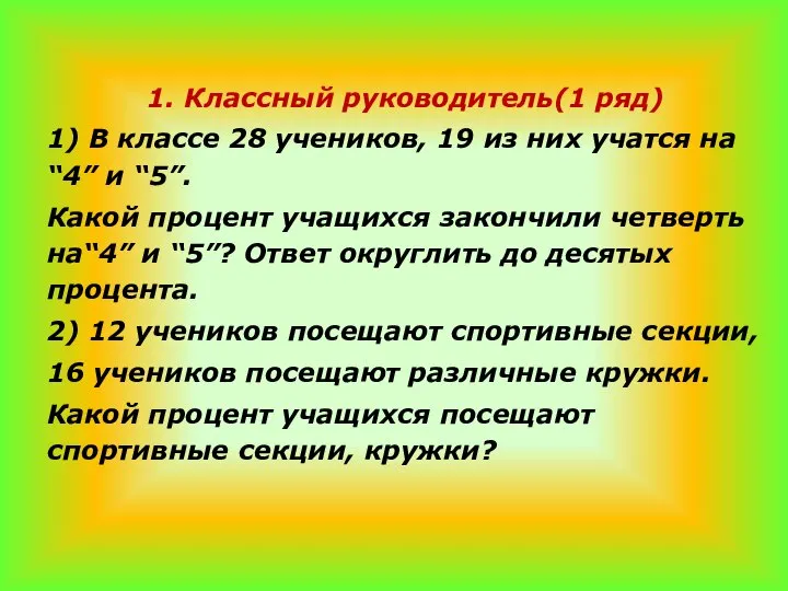 1. Классный руководитель(1 ряд) 1) В классе 28 учеников, 19 из