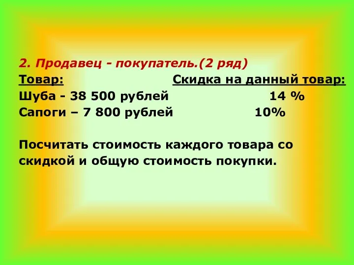 2. Продавец - покупатель.(2 ряд) Товар: Скидка на данный товар: Шуба