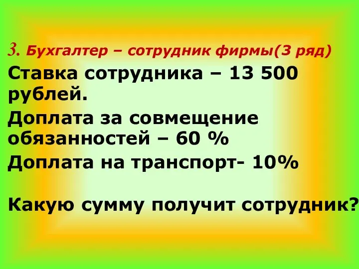 3. Бухгалтер – сотрудник фирмы(3 ряд) Ставка сотрудника – 13 500