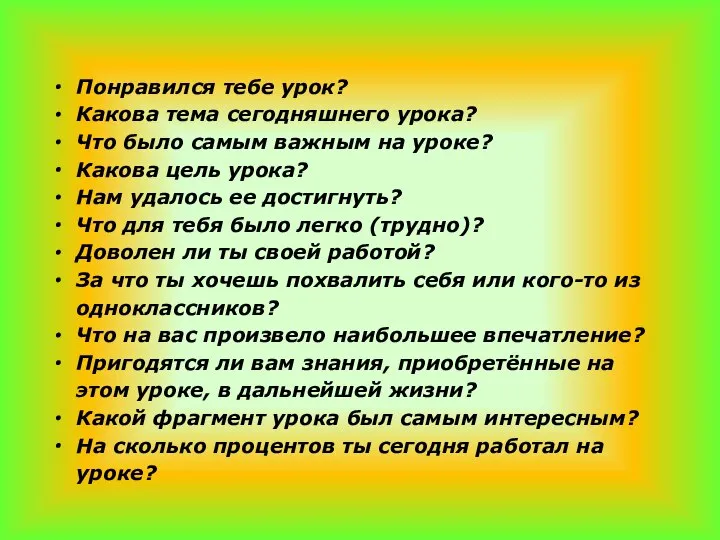 Понравился тебе урок? Какова тема сегодняшнего урока? Что было самым важным