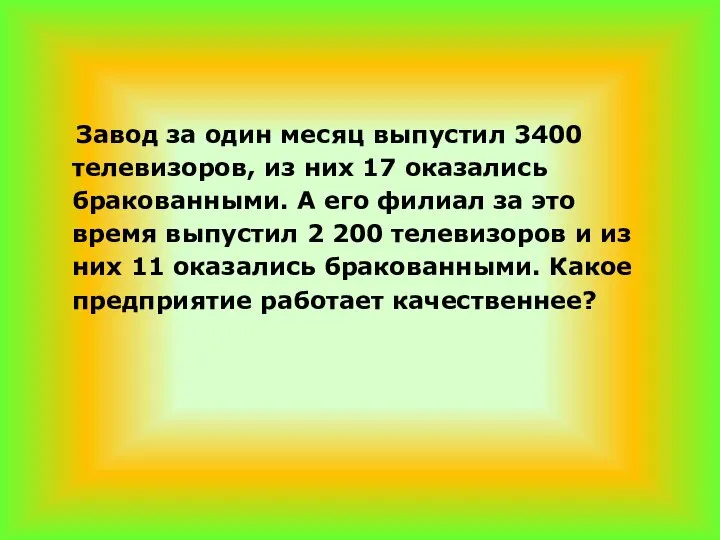 Завод за один месяц выпустил 3400 телевизоров, из них 17 оказались