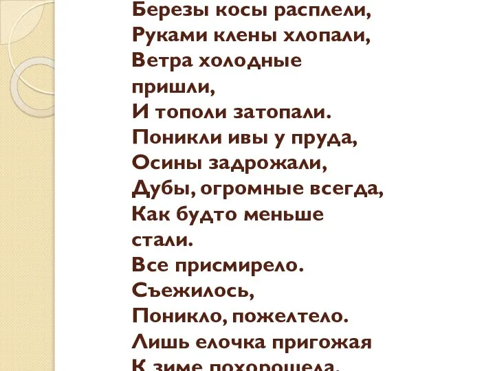 Березы косы расплели, Руками клены хлопали, Ветра холодные пришли, И тополи