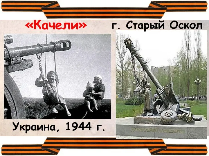 «Качели» г. Старый Оскол Украина, 1944 г.