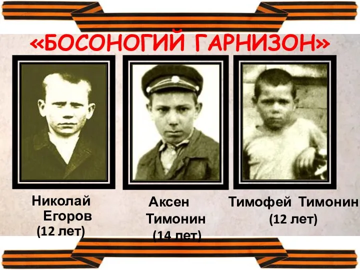 Николай Егоров (12 лет) Аксен Тимонин (14 лет) Тимофей Тимонин (12 лет) «БОСОНОГИЙ ГАРНИЗОН»