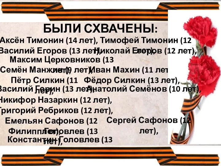 Аксён Тимонин (14 лет), БЫЛИ СХВАЧЕНЫ: Василий Егоров (13 лет), Семён