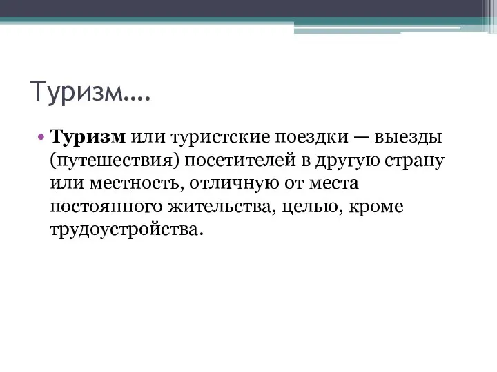 Туризм…. Туризм или туристские поездки — выезды (путешествия) посетителей в другую