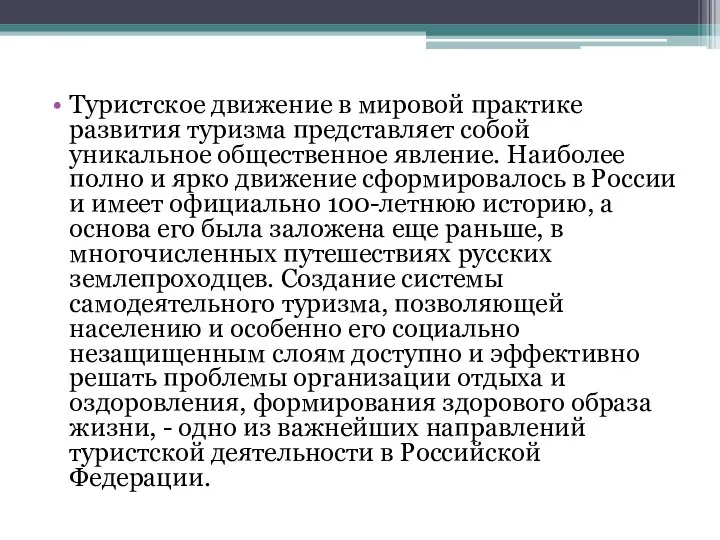 Туристское движение в мировой практике развития туризма представляет собой уникальное общественное