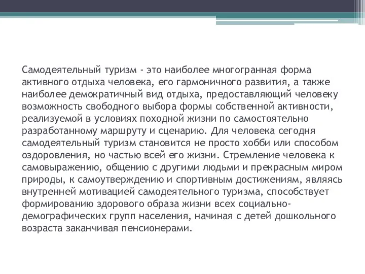 Самодеятельный туризм - это наиболее многогранная форма активного отдыха человека, его