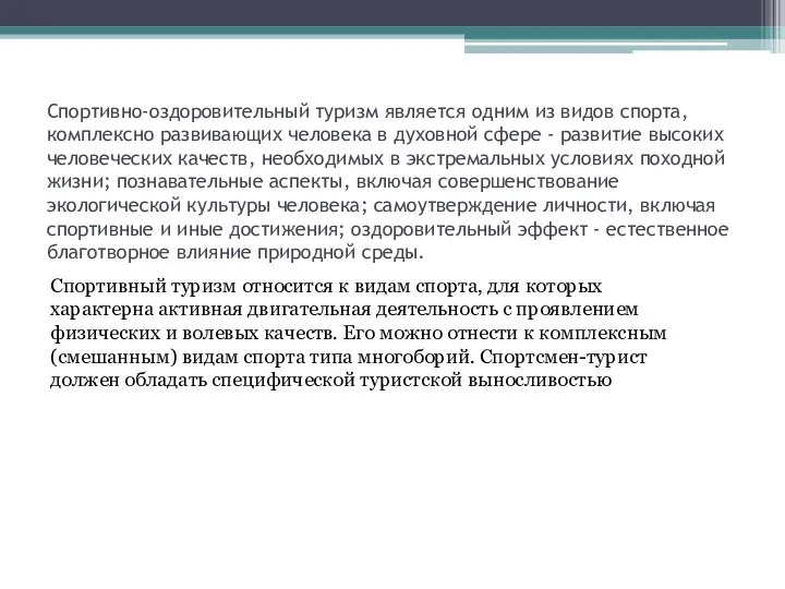 Спортивно-оздоровительный туризм является одним из видов спорта, комплексно развивающих человека в