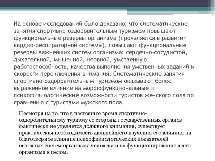 На основе исследований было доказано, что систематические занятия спортивно-оздоровительным туризмом повышают