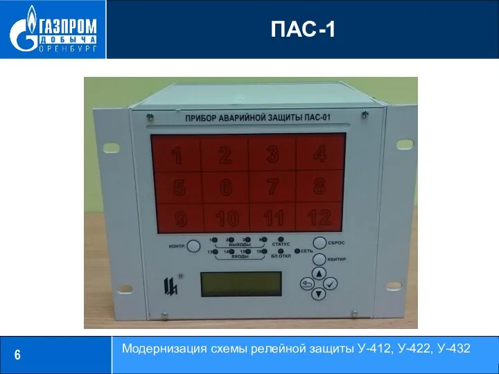 6 ПАС-1 Модернизация схемы релейной защиты У-412, У-422, У-432