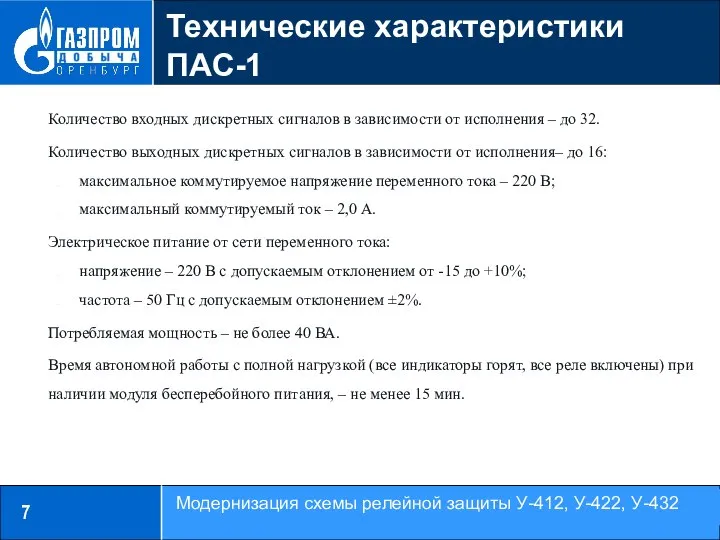 7 Технические характеристики ПАС-1 Модернизация схемы релейной защиты У-412, У-422, У-432