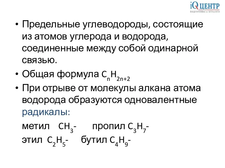 Предельные углеводороды, состоящие из атомов углерода и водорода, соединенные между собой