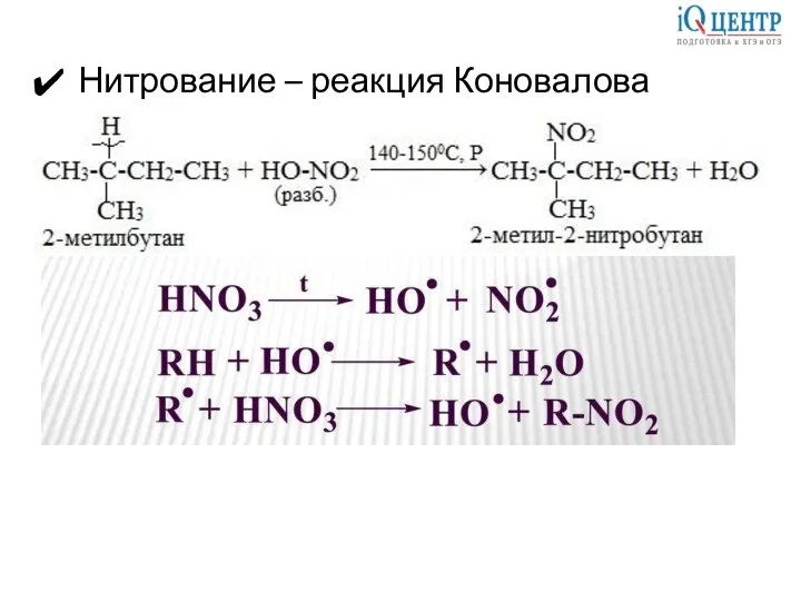 Нитрование – реакция Коновалова