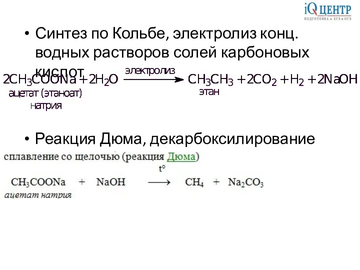 Синтез по Кольбе, электролиз конц.водных растворов солей карбоновых кислот Реакция Дюма, декарбоксилирование солей карбоновых кислот