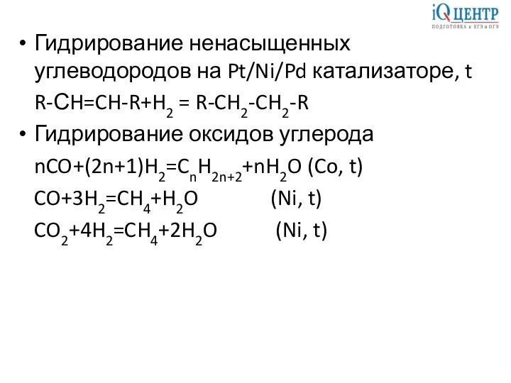 Гидрирование ненасыщенных углеводородов на Pt/Ni/Pd катализаторе, t R-СH=CH-R+H2 = R-CH2-CH2-R Гидрирование