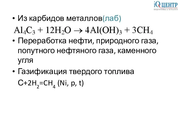 Из карбидов металлов(лаб) Переработка нефти, природного газа, попутного нефтяного газа, каменного