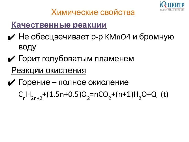 Химические свойства Качественные реакции Не обесцвечивает р-р KMnO4 и бромную воду