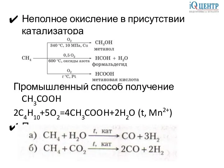 Неполное окисление в присутствии катализатора Промышленный способ получение CH3COOH 2C4H10+5O2=4CH3COOH+2H2O (t, Mn2+) Получение синтез-газа из метана