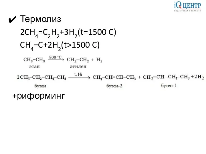 Термолиз 2CH4=C2H2+3H2(t=1500 C) CH4=C+2H2(t>1500 C) +риформинг