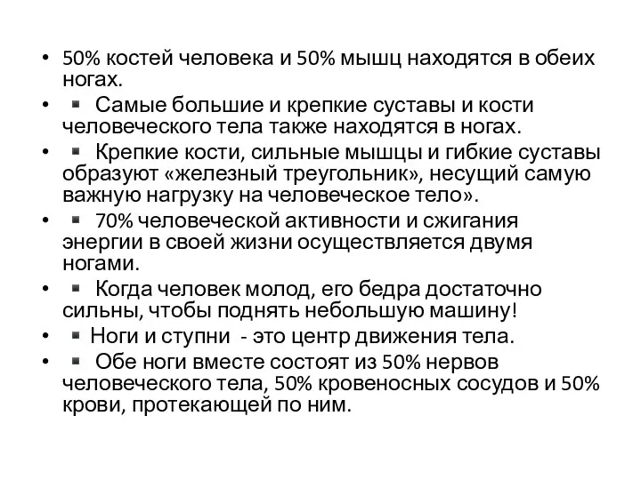 50% костей человека и 50% мышц находятся в обеих ногах. ▪️