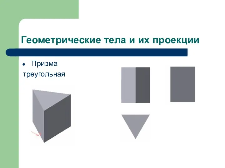 Геометрические тела и их проекции Призма треугольная