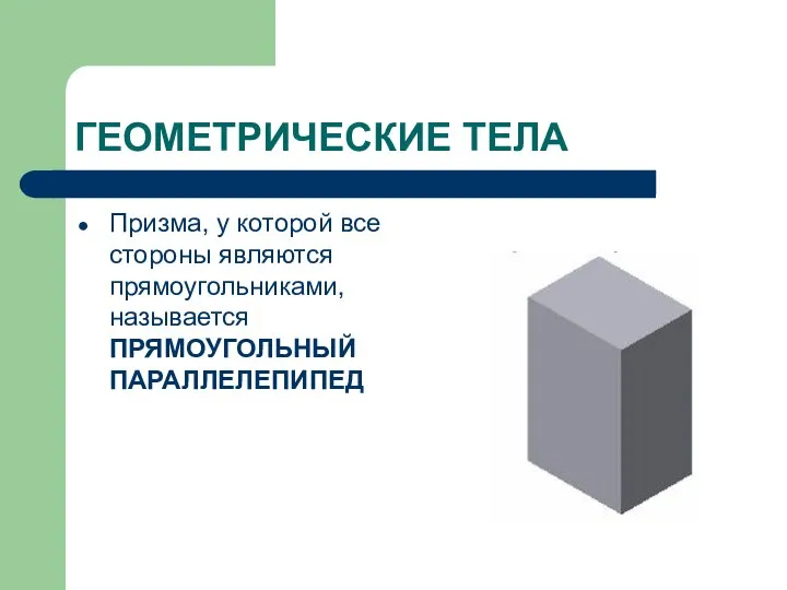 ГЕОМЕТРИЧЕСКИЕ ТЕЛА Призма, у которой все стороны являются прямоугольниками, называется ПРЯМОУГОЛЬНЫЙ ПАРАЛЛЕЛЕПИПЕД