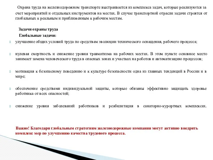 Охрана труда на железнодорожном транспорте выстраивается из комплекса задач, которые реализуются