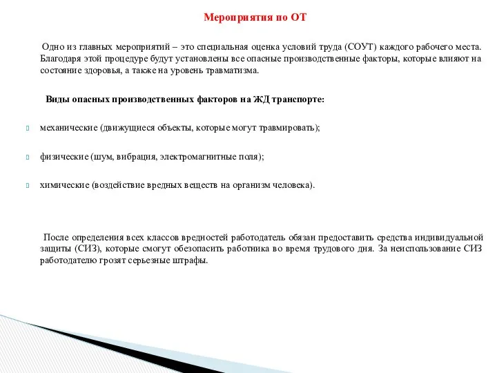 Мероприятия по ОТ Одно из главных мероприятий – это специальная оценка