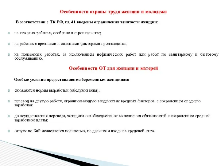 Особенности охраны труда женщин и молодежи В соответствии с ТК РФ,