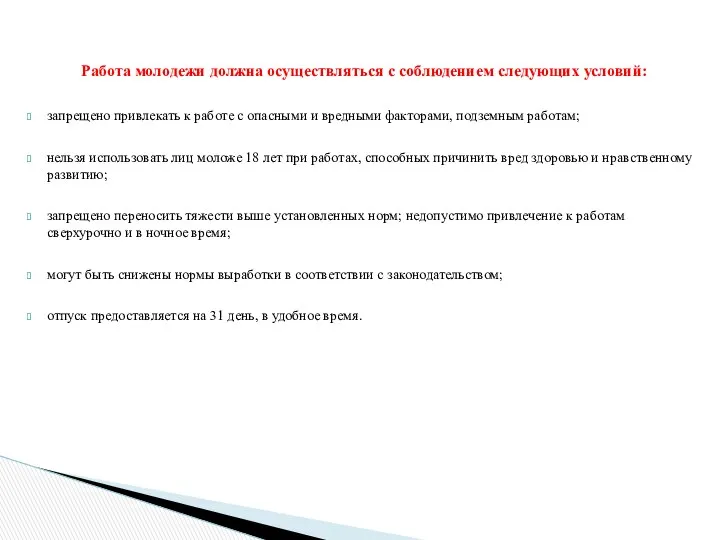 Работа молодежи должна осуществляться с соблюдением следующих условий: запрещено привлекать к