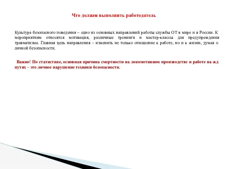 Что должен выполнить работодатель Культура безопасного поведения – одно из основных