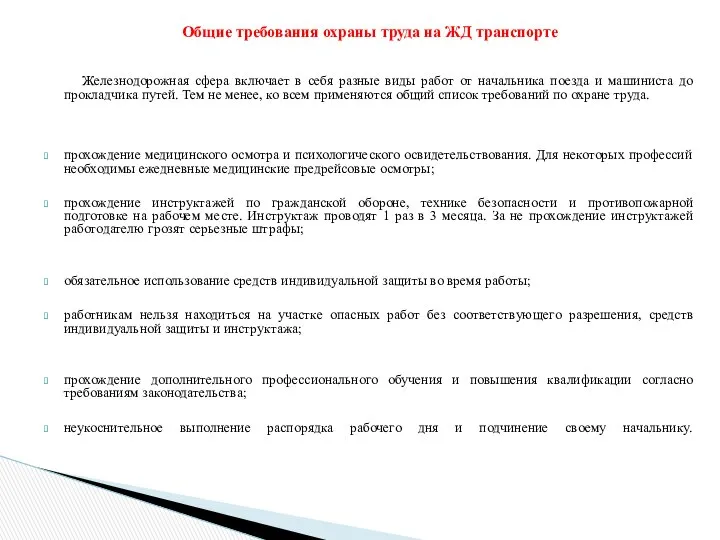 Общие требования охраны труда на ЖД транспорте Железнодорожная сфера включает в