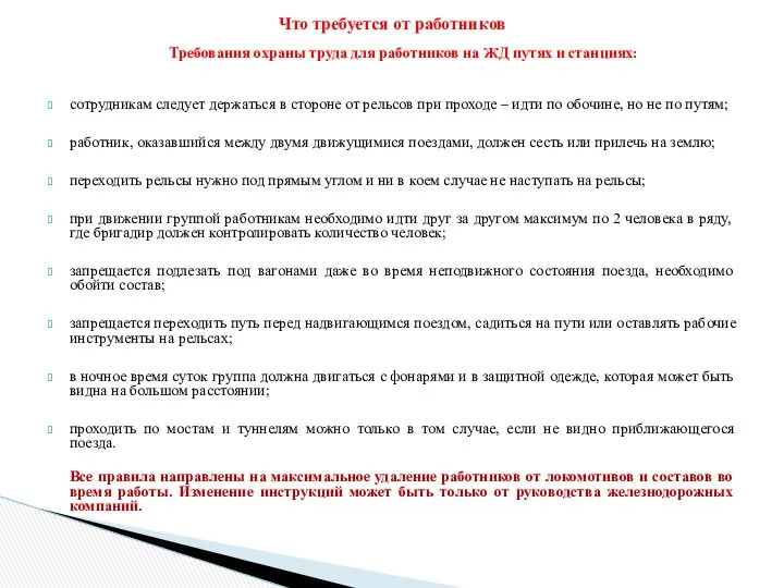 Что требуется от работников Требования охраны труда для работников на ЖД