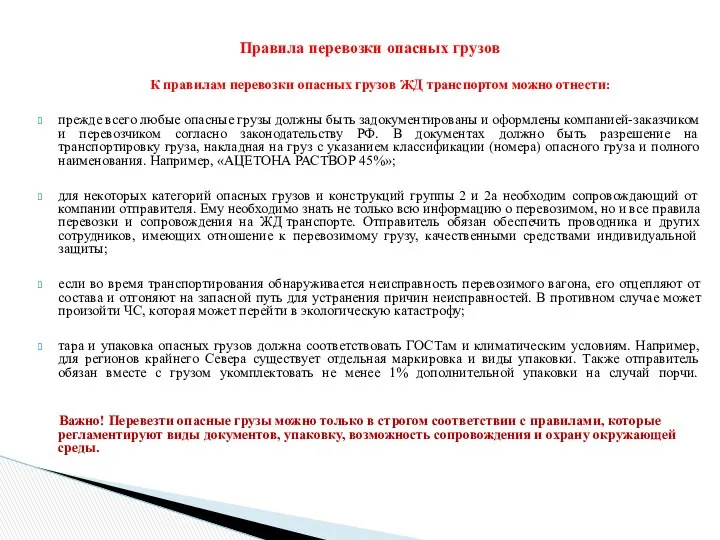 Правила перевозки опасных грузов К правилам перевозки опасных грузов ЖД транспортом