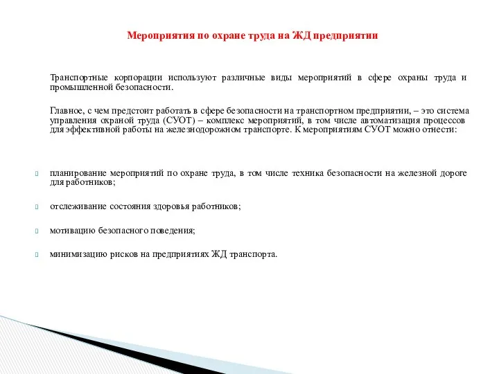 Мероприятия по охране труда на ЖД предприятии Транспортные корпорации используют различные