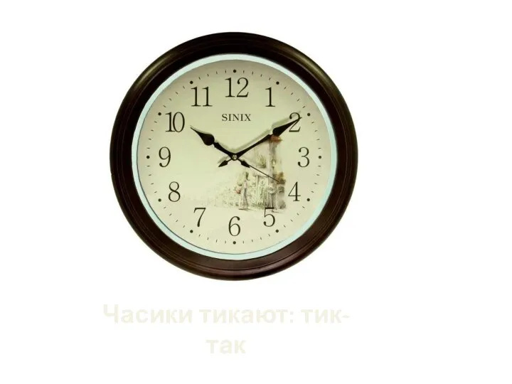 Часики тикают: тик-так