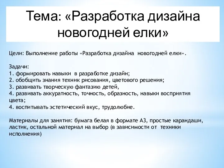 Тема: «Разработка дизайна новогодней елки» Цели: Выполнение работы «Разработка дизайна новогодней