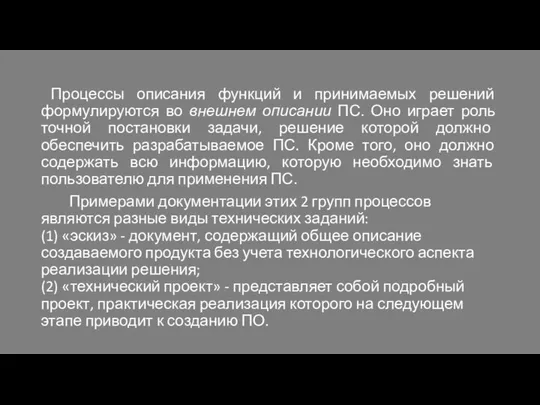 Процессы описания функций и принимаемых решений формулируются во внешнем описании ПС.