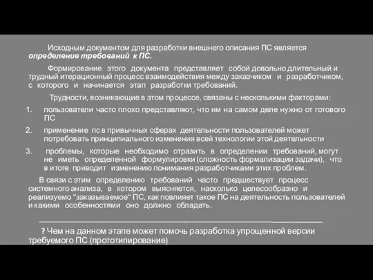 Исходным документом для разработки внешнего описания ПС является определение требований к