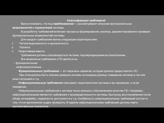 Классификация требований Важно понимать, что под требованиями — рассматривают описание функциональных