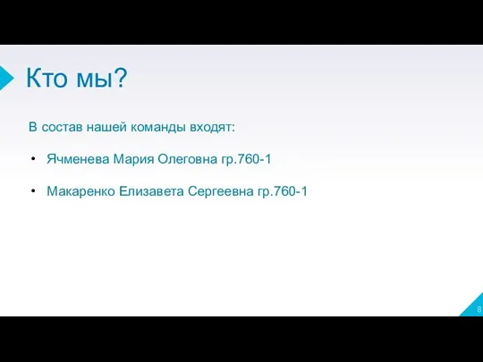 В состав нашей команды входят: Ячменева Мария Олеговна гр.760-1 Макаренко Елизавета Сергеевна гр.760-1