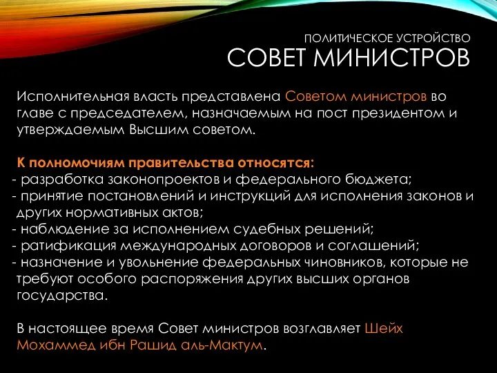 Исполнительная власть представлена Советом министров во главе с председателем, назначаемым на