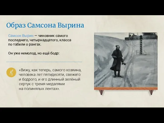 Самсон Вырин — чиновник самого последнего, четырнадцатого, класса по табели о